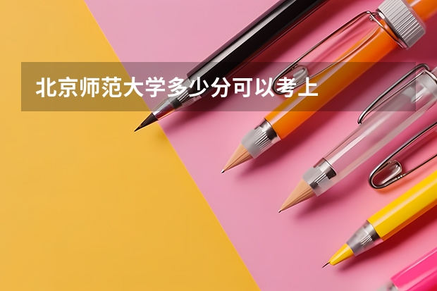 北京师范大学多少分可以考上