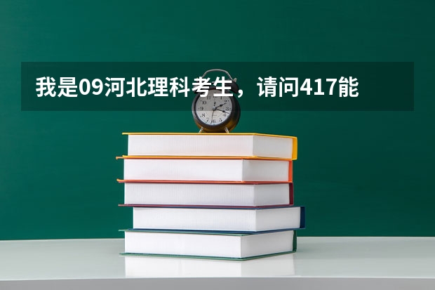 我是09河北理科考生，请问417能上邢台职业技术学院吗？