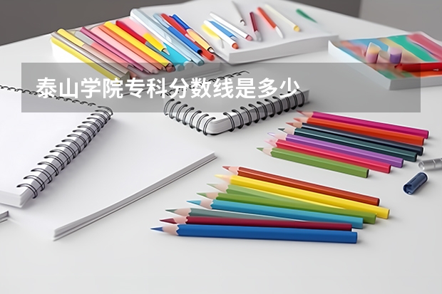 泰山学院专科分数线是多少