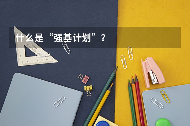 什么是“强基计划”？