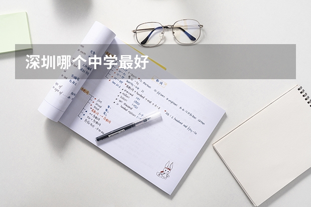 深圳哪个中学最好