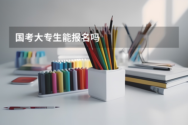国考大专生能报名吗