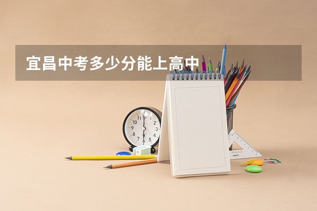 宜昌中考多少分能上高中