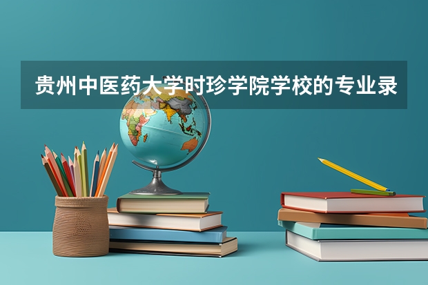 贵州中医药大学时珍学院学校的专业录取分数高吗
