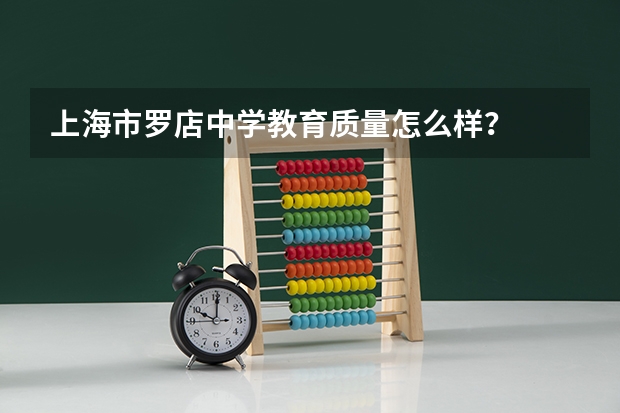 上海市罗店中学教育质量怎么样？