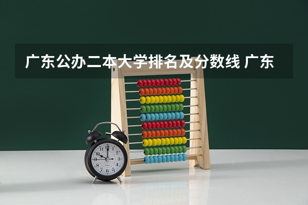广东公办二本大学排名及分数线 广东电力大学二本录取分数线