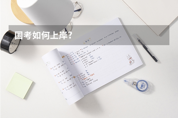 国考如何上岸?