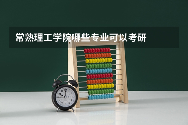 常熟理工学院哪些专业可以考研