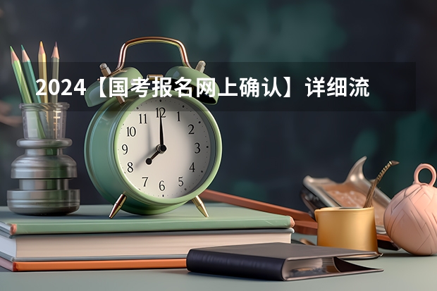 2024【国考报名网上确认】详细流程图 2024国考报名流程