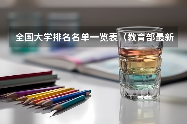 全国大学排名名单一览表（教育部最新高校排名表）
