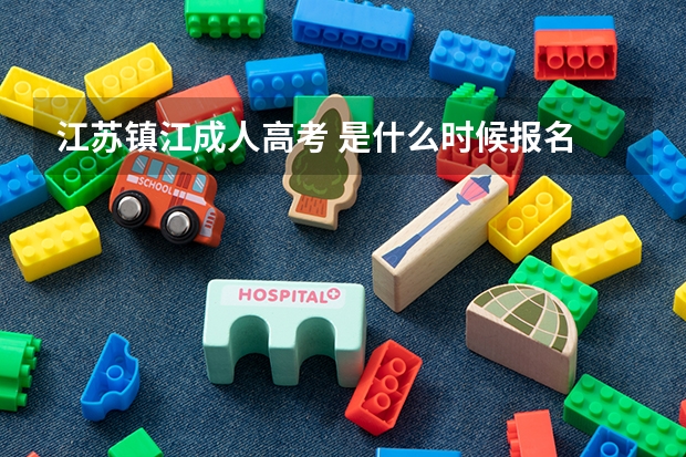 江苏镇江成人高考 是什么时候报名 考试的时间
