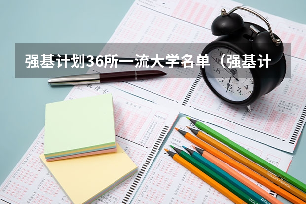 强基计划36所一流大学名单（强基计划36所大学名单及专业）
