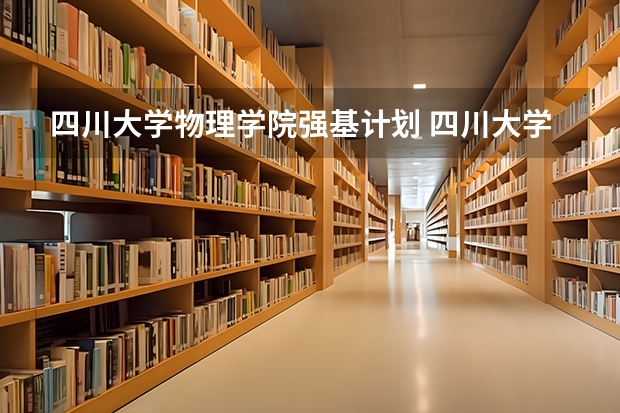 四川大学物理学院强基计划 四川大学强基计划入围分数线