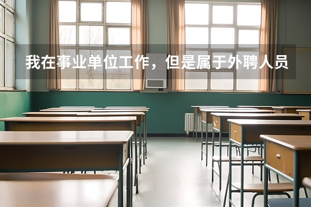 我在事业单位工作，但是属于外聘人员，在国考报名表的考生类别一栏中应该选什么？