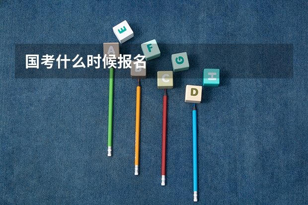 国考什么时候报名