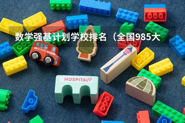数学强基计划学校排名（全国985大学名单排名）