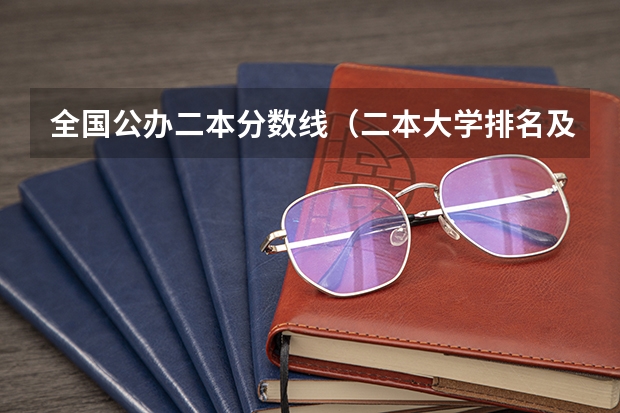 全国公办二本分数线（二本大学排名及分数线）