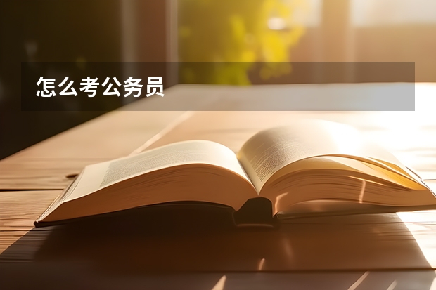 怎么考公务员