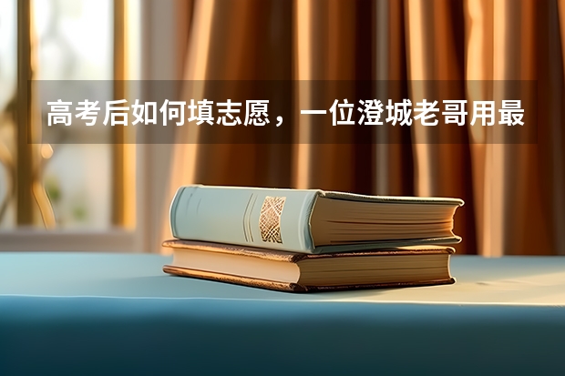 高考后如何填志愿，一位澄城老哥用最朴素，最现