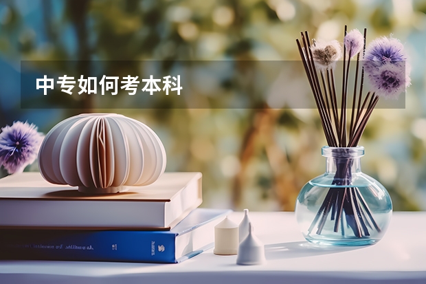 中专如何考本科