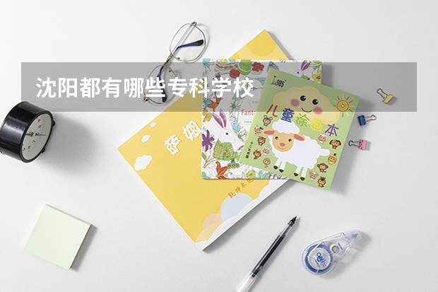 沈阳都有哪些专科学校