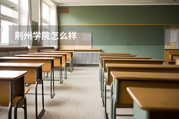 荆州学院怎么样