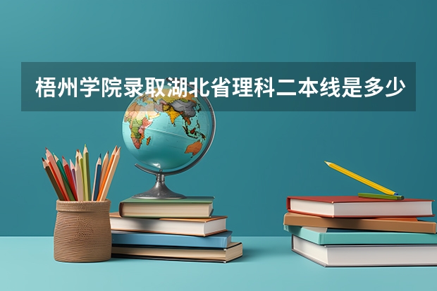 梧州学院录取湖北省理科二本线是多少分数线