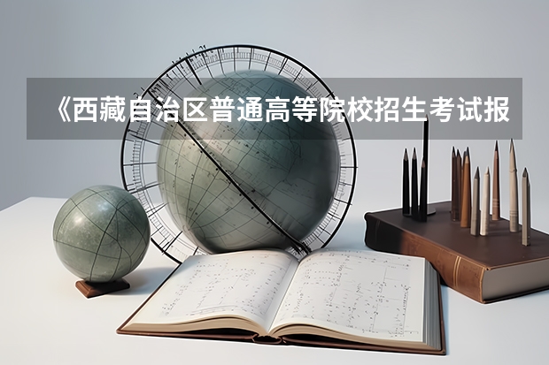 《西藏自治区普通高等院校招生考试报考条件的规定》(〔〕13号)规定的限报考生是什么？