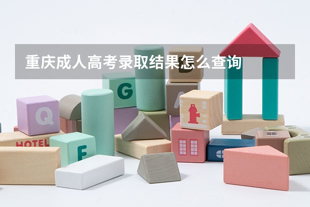 重庆成人高考录取结果怎么查询