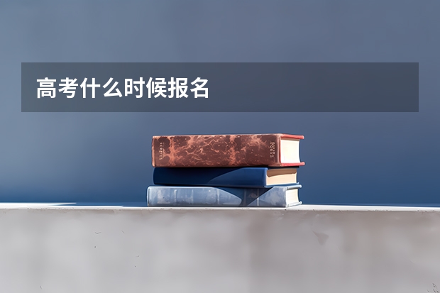 高考什么时候报名