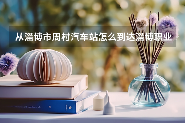 从淄博市周村汽车站怎么到达淄博职业学院
