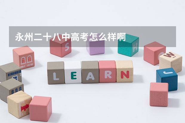 永州二十八中高考怎么样啊