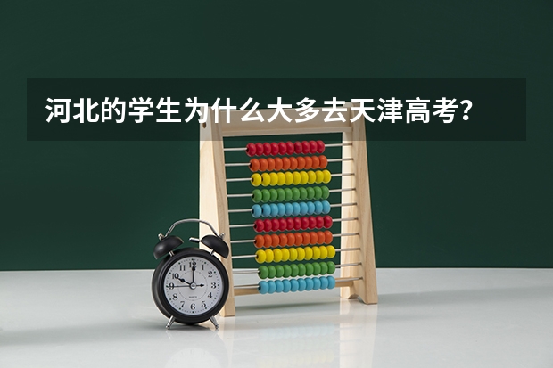 河北的学生为什么大多去天津高考？