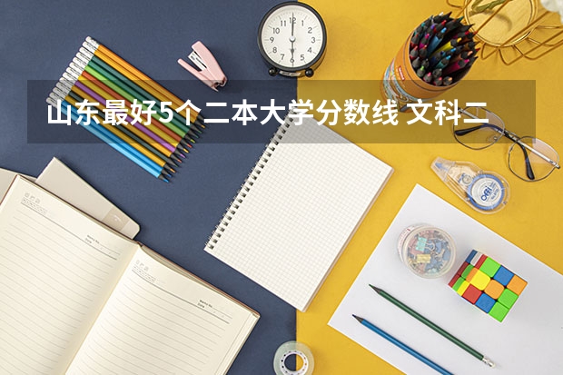 山东最好5个二本大学分数线 文科二本师范大学排名及分数线