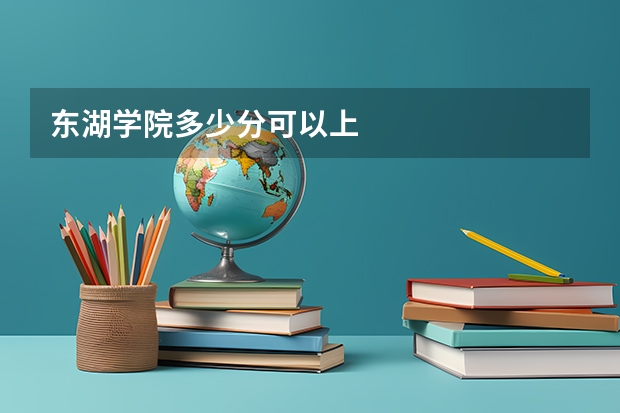 东湖学院多少分可以上