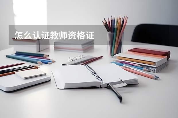 怎么认证教师资格证