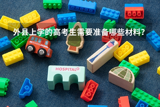 外县上学的高考生需要准备哪些材料？