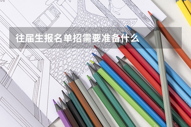 往届生报名单招需要准备什么