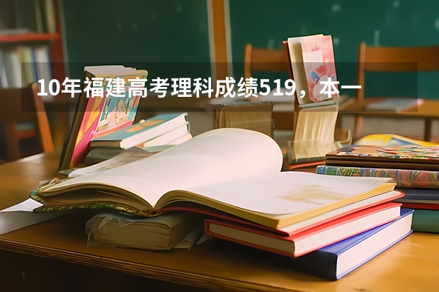 10年福建高考理科成绩519，本一线539，本二线472，请问报集美大学或者事福建农大有希望吗？