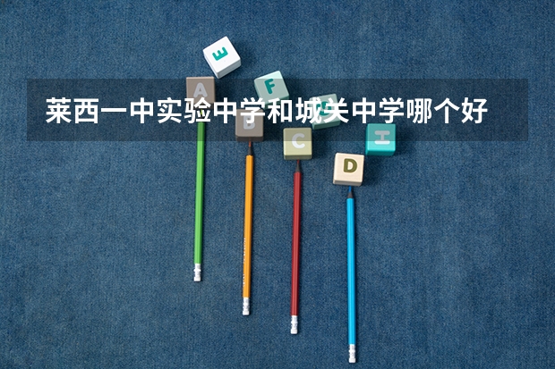 莱西一中实验中学和城关中学哪个好