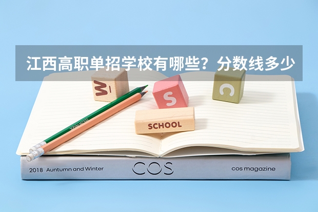 江西高职单招学校有哪些？分数线多少？