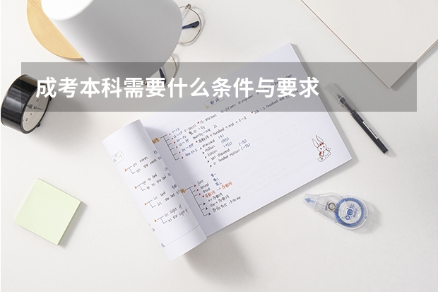 成考本科需要什么条件与要求