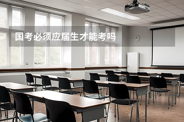 国考必须应届生才能考吗