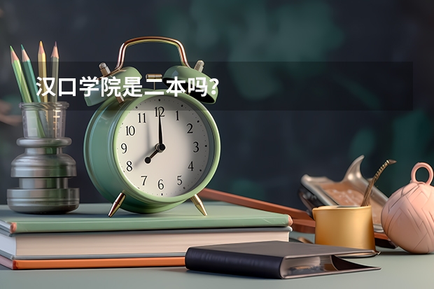 汉口学院是二本吗？