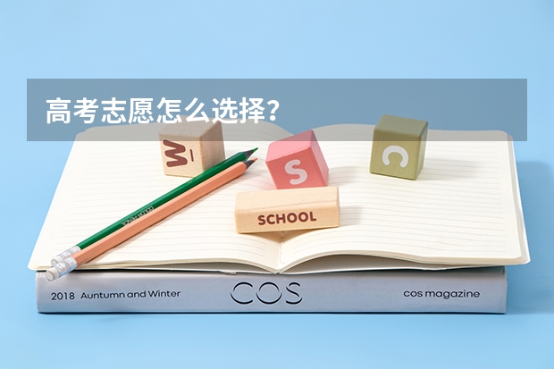 高考志愿怎么选择？