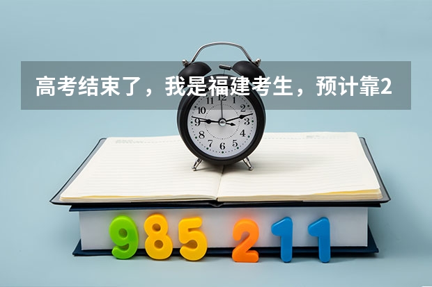 高考结束了，我是福建考生，预计靠260左右，能上哪些大专院校，最好是外省的。多给些建议啊。