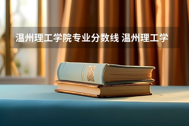 温州理工学院专业分数线 温州理工学院2023分数线