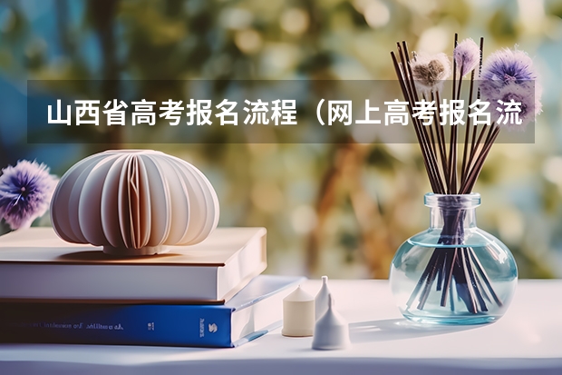 山西省高考报名流程（网上高考报名流程图解）