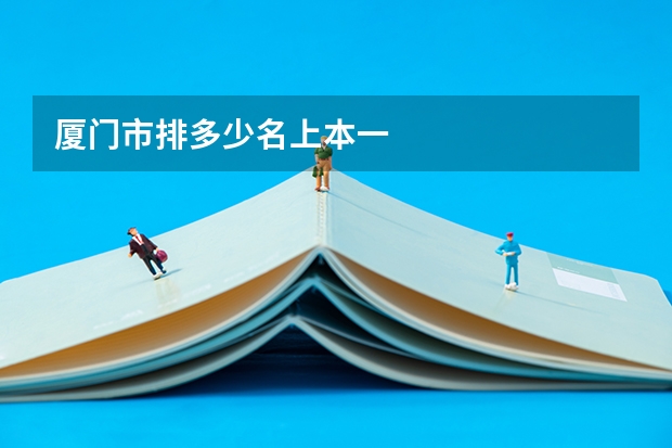 厦门市排多少名上本一