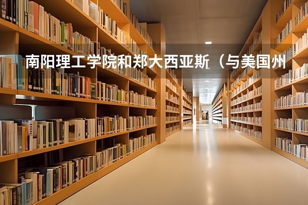 南阳理工学院和郑大西亚斯（与美国州立大学联合办学）哪个好？